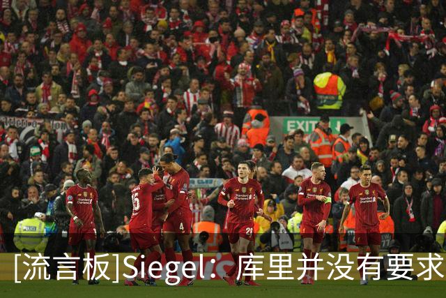[流言板]Siegel：库里并没有要求交易，相信的人都不了解他是谁